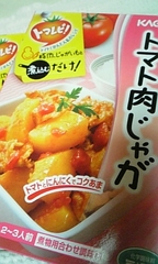 トマト肉じゃが1.jpg